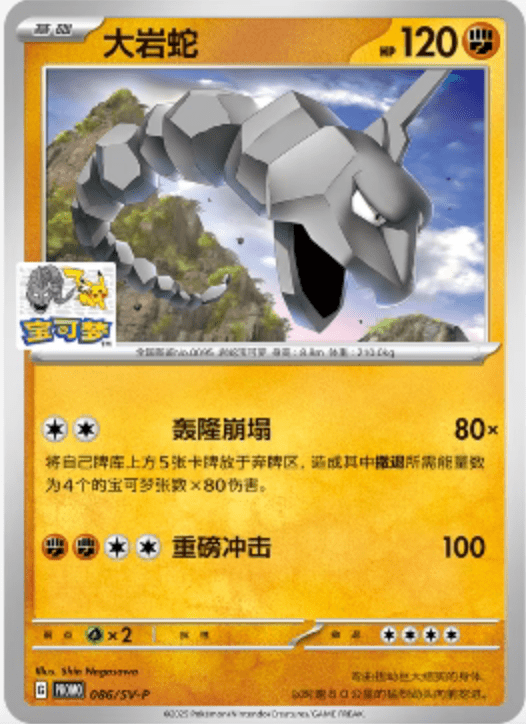 Pokémon TCG: Onix 086/SV-P Beijing Gym Stamped Promo (S-Chinese)